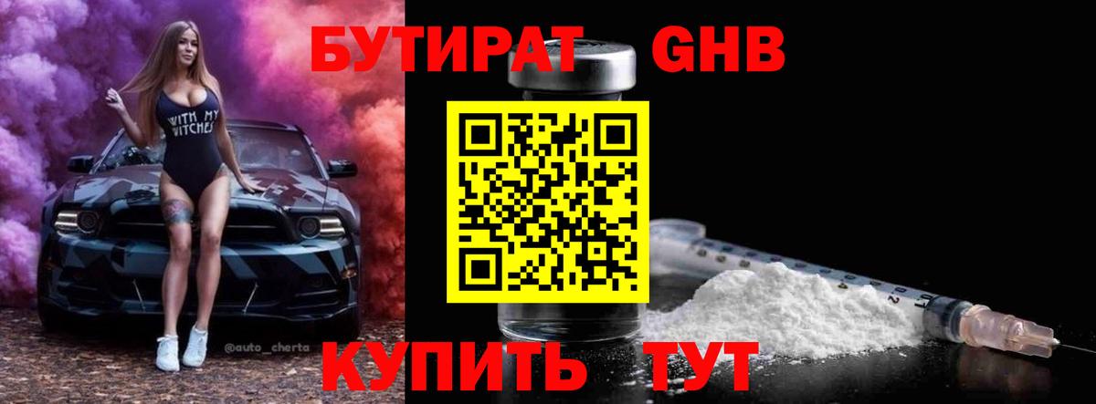 БУТИРАТ GHB Вольск