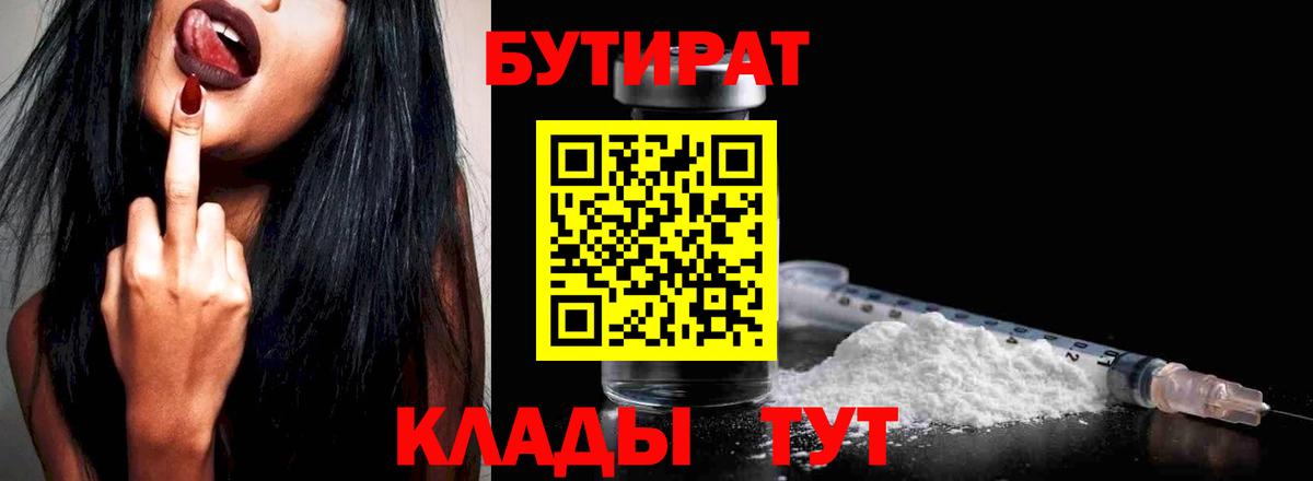 Бутират  Вход с VPN  Вольск  БУТИРАТ бутандиол 