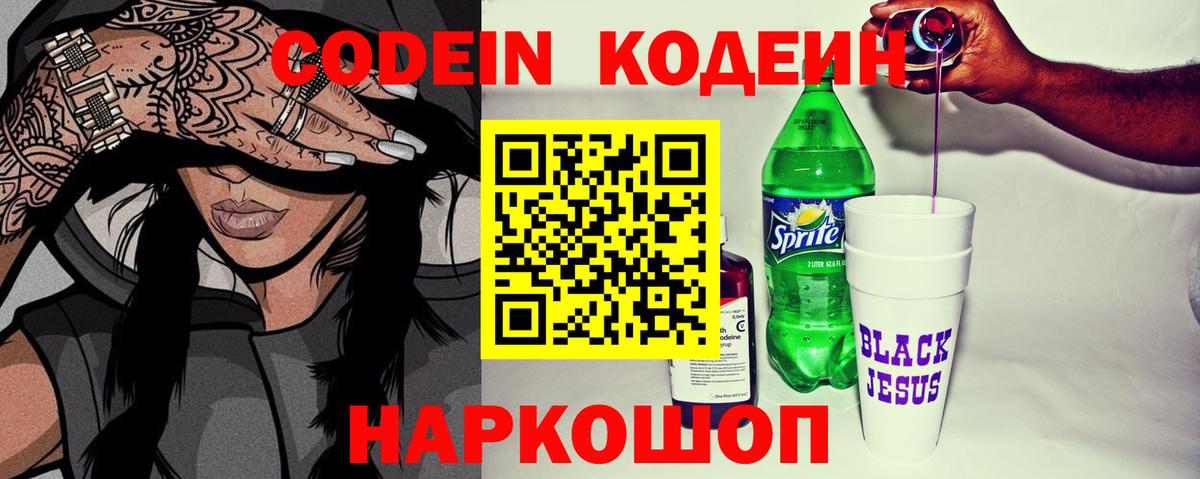 Кодеиновый сироп Lean Purple Drank Вольск