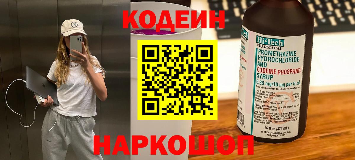 Кодеин Purple Drank  Вход с VPN  Codein Purple Drank  Вольск 