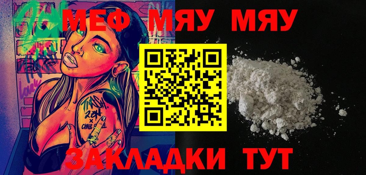 Меф мяу мяу мука Вольск